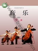 湘文艺版高一音乐必修3 演奏